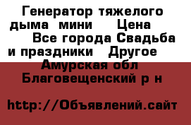 Генератор тяжелого дыма (мини). › Цена ­ 6 000 - Все города Свадьба и праздники » Другое   . Амурская обл.,Благовещенский р-н